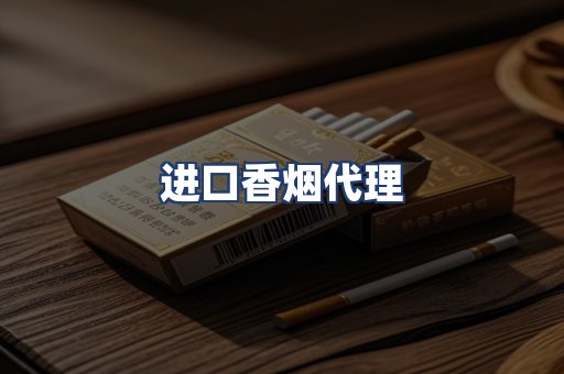 进口香烟代理